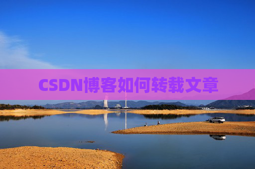 CSDN博客如何转载文章